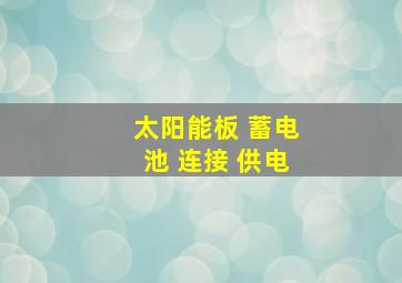 太阳能板 蓄电池 连接 供电